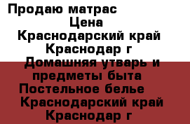 Продаю матрас Dream roll memory  › Цена ­ 12 000 - Краснодарский край, Краснодар г. Домашняя утварь и предметы быта » Постельное белье   . Краснодарский край,Краснодар г.